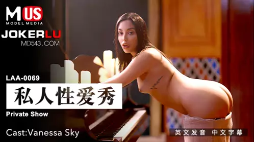 麻豆传媒映画.MDUS系列[中文字幕].LAA-0069.私人性爱秀