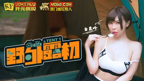 麻豆传媒映画.野外露初Tent1说走就走的约会露淫趣