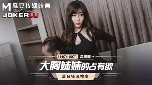 麻豆传媒映画.MCY-0071.周甯.夏日骚浪飨宴.大胸妹妹的占有欲