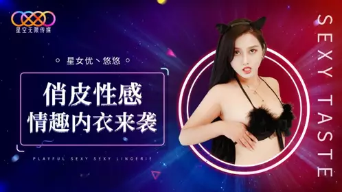 XK-8192 俏皮性感情趣内衣来袭