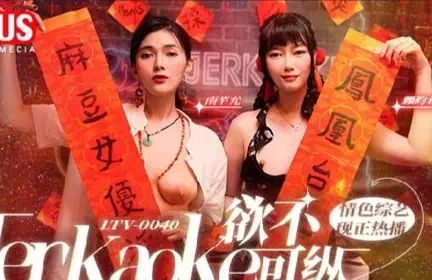 麻豆传媒映画.MDUS系列[中文字幕].LTV-0040.欲不可纵