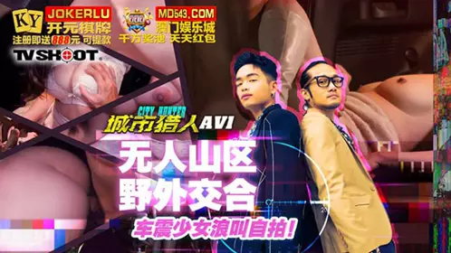 MTVQ22-AV1 城市猎人AV1 性爱篇1 无人山区野外交合！车震少女浪叫自拍 麻豆传媒映画