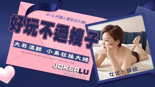 JD116.欣欣.闷骚人妻欲求不满3.好玩不过嫂子.大哥酒醉小弟狂操大嫂.精东影业