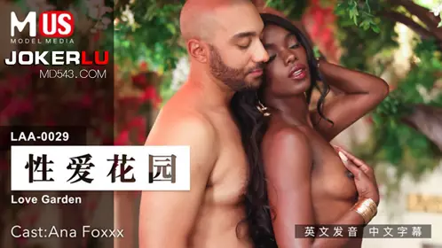 麻豆传媒映画.MDUS系列[中文字幕].LAA-0029.忄生爱花园