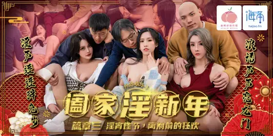 蜜桃影像传媒・PMS005-3・阖家淫新年・篇章三・淫宵佳节・离别前的狂欢
