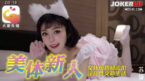 淘氣蘿莉禁尻月大破防淫蕩崩壞 大象传媒