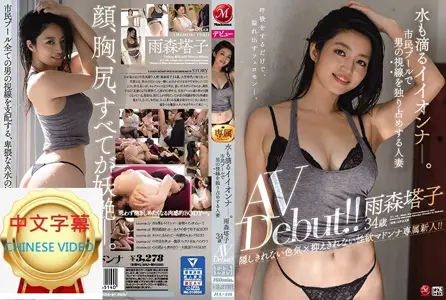 JUL-548C 水当当的好女人！在市民泳池独占男人目光的人妻 雨森塔子34岁AV出道