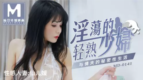 麻豆傳媒映畫原版 MD0141 淫蕩的輕熟少婦 與情夫的秘密性生活