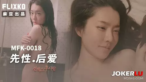 MFK-0018 FLIXKO 先性，后爱 麻豆传媒映画