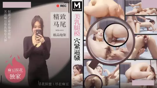 麻豆传媒映画・MTH-0115・美乳腿模穴紧逼骚・精致马尾极品炮架