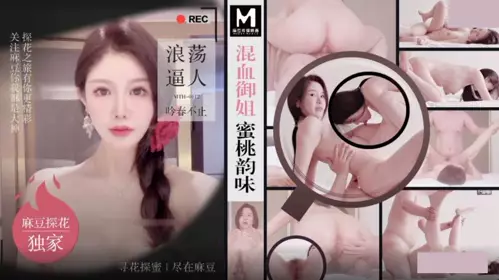 麻豆传媒映画x麻豆探花.MTH-0112.混血御姐蜜桃韵味.浪荡逼人吟春不止