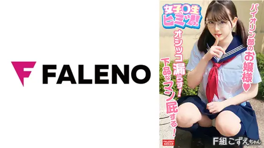 406FTHT146C【小鸟のさえずり？かすれたウィスパーボイスでヒィ～ヒィ～鸣く！】バイオリン部のお嬢様.