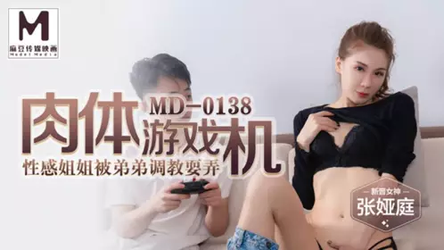麻豆傳媒映畫原版 MD0138 肉體游戲機 姐弟亂倫性愛之旅 張婭庭