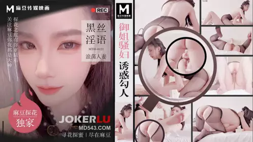 MTH-0121 缘定三生「麻豆独家-硬壳探花」御姐骚妇诱惑勾人 黑丝淫语浪荡人妻 麻豆传媒映画