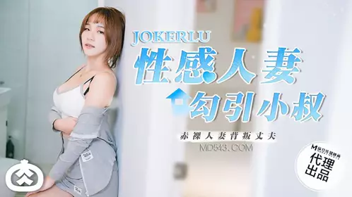 RR-002.性感人妻勾引小叔.麻豆传媒映画x肉肉传媒