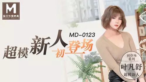 麻豆傳媒映畫原版 MD0123 超模美腿女大學生 葉凡舒