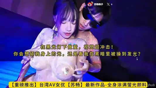 CUS-2574 全身涂满萤光颜料 在黑光灯下做爱 视觉超冲击 苏畅