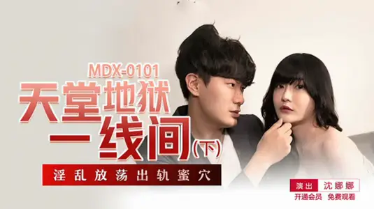 沈娜娜《天堂地狱一线间》下部：欲仙欲死，高潮不断！