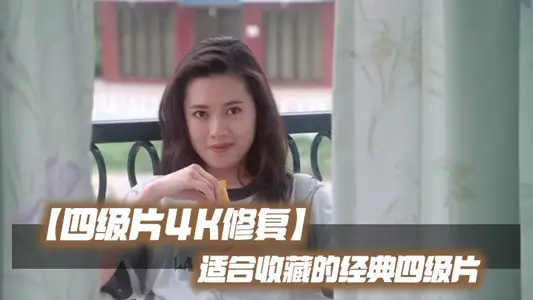 【四级片4K修复】适合收藏的经典四级片