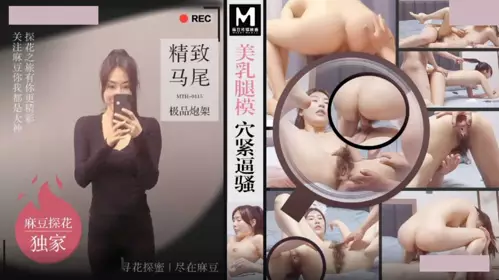 麻豆传媒映画x麻豆探花.MTH-0115.美乳腿模穴紧逼骚.精致马尾极品炮架