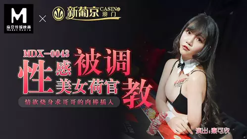 麻豆傳媒映畫原版 MDX0043 性感美女荷官被調教 情慾燒身求哥哥的肉棒插入