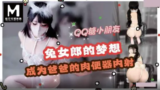麻豆传媒 兔女郎cos.梦想是成为爸爸的肉便器