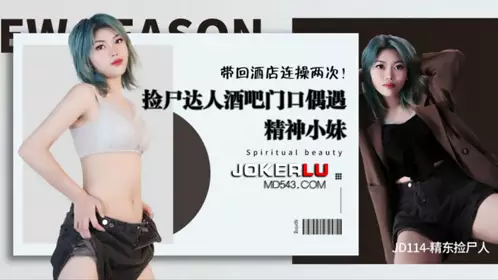 JD114.精东捡尸人.酒吧门口偶遇精神小妹.带回酒店连操两次.精东影业
