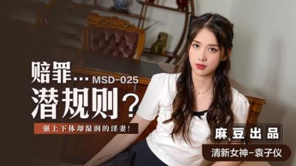 麻豆传媒 MSD025 赔罪...潜规则 下体湿润的淫妻 淫妻的欲望被完全激发 - 袁子仪