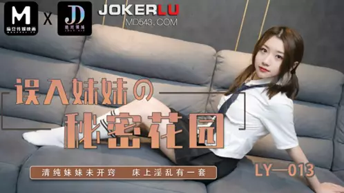 LY-013 误入妹妹的秘密花园 绝对领域 x 麻豆传媒映画