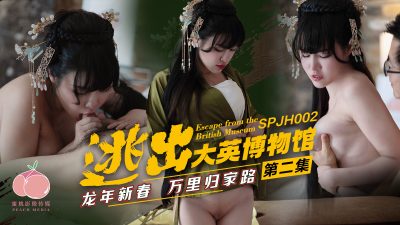 蜜桃影像传媒・SPJH-002・逃出大英博物馆・第二集