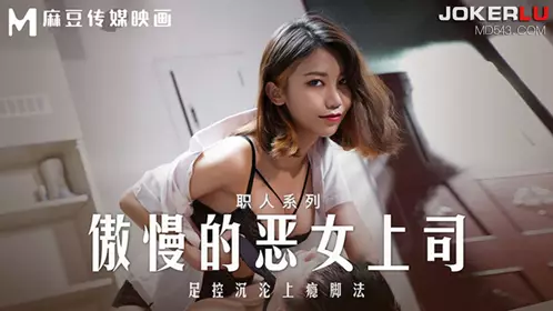麻豆传媒映画.MD-0271.周甯.职人系列.傲慢的恶女上司.足控沉沦上瘾脚法