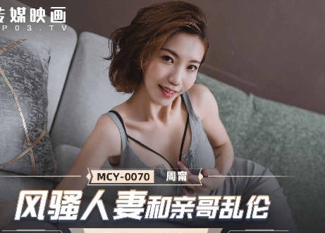 麻豆传媒映画.MCY-0070.周甯.夏日骚浪飨宴.风骚人妻和亲哥乱伦