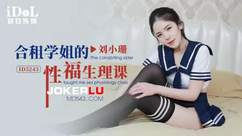 爱豆传媒.ID5243.刘小珊.合租学姐的性福生理课