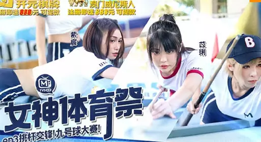 麻豆传媒映画.女神体育祭.MTVSQ2-EP3.挑竿交锋九号球大赛